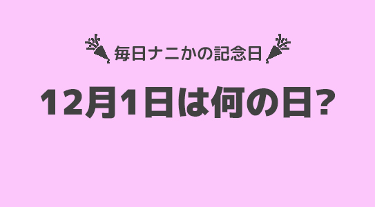 12月1日は”映画の日”！！