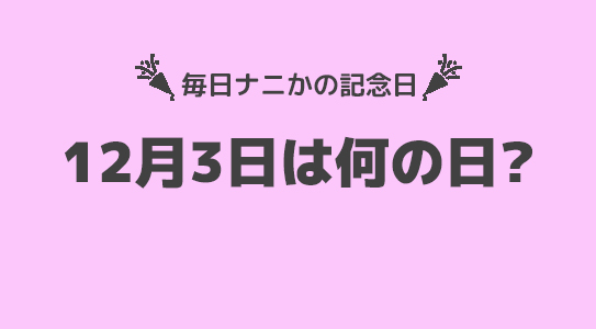 12月3日は”妻の日”！！