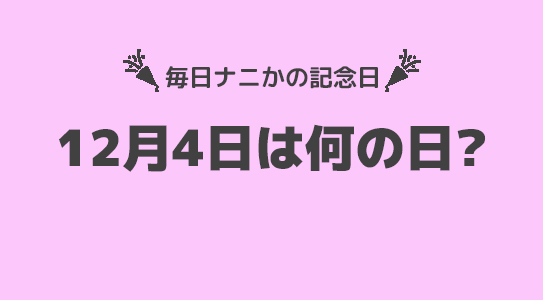 12月4日は”E.T.の日”！！