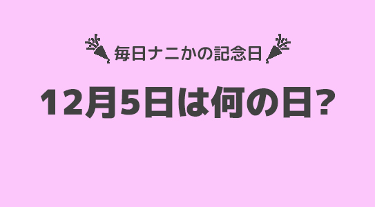 12月5日は”国際ボランティア・デー”！！