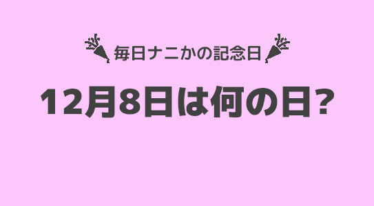 12月8日は”事納めの日”！！