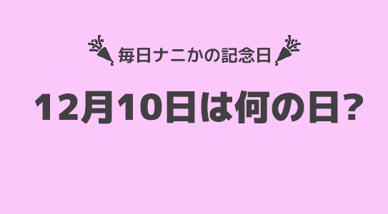 12月10日は”三億円事件の日”！！