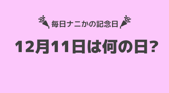 12月11日は”胃腸の日”！！