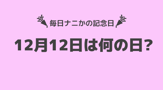 12月12日は”漢字の日”！！