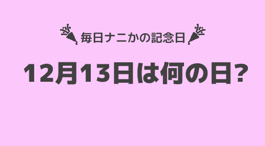 12月13日は”美容室の日”！！