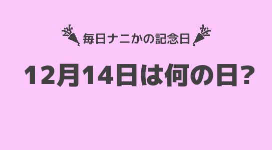 12月14日は”南極の日”！！