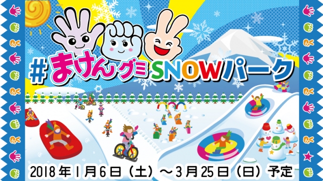 あの”まけんグミ”で雪遊び！？遊んで食べて大満足！「＃まけんグミＳＮＯＷパーク」来年1月6日（土）オープン！