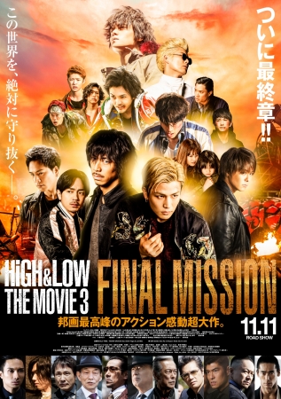 映画「HiGH&LOW THE MOVIE 3 / FINAL MISSION」の興行収入が10億円を突破！！「HiGH&LOW」シリーズ4作連続の快挙！
