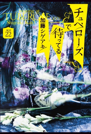 NEWS・加藤シゲアキ最新刊『チュベローズで待ってる』が12月12日上下巻同時発売！