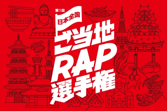 ～日本全国の地域に音楽で活力を～　「第1回 日本全国ご当地RAP選手権」開催決定！