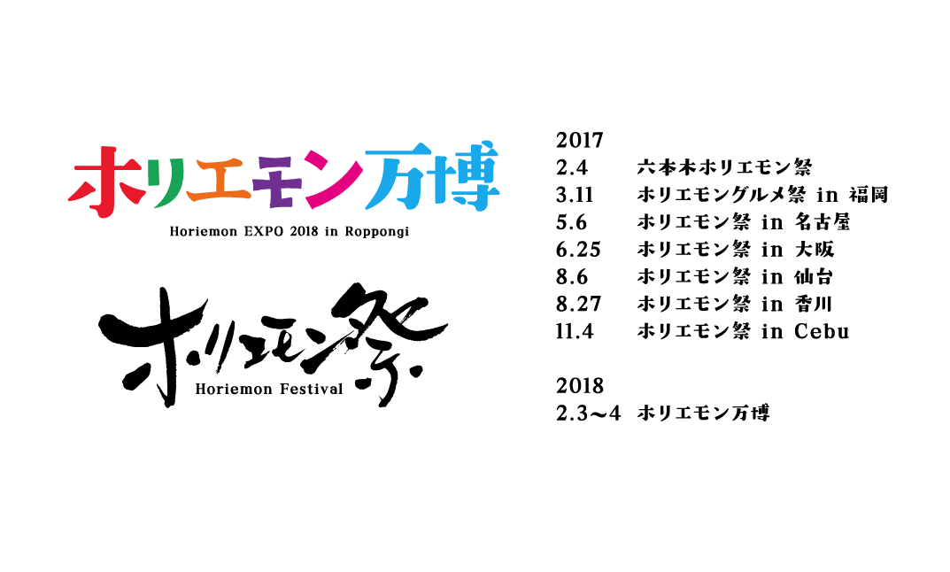 ホリエモン万博