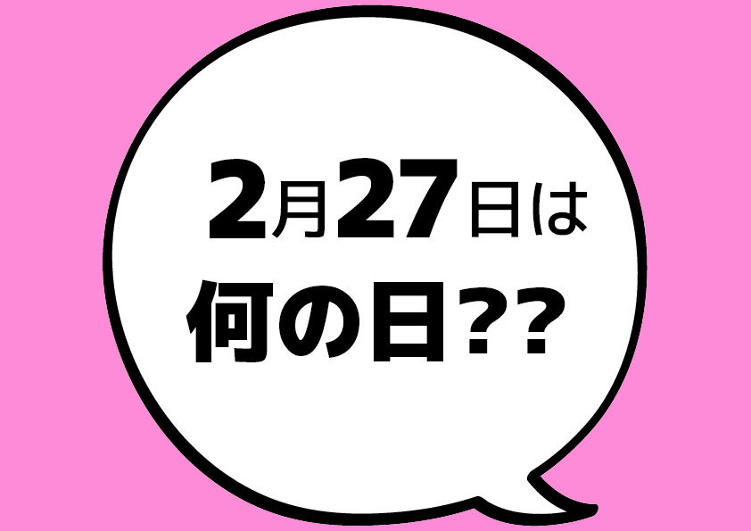 【今日は何の日？】2月27日