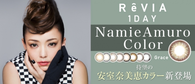 ”ReVIA”から待望の安室奈美恵カラーが新発売?