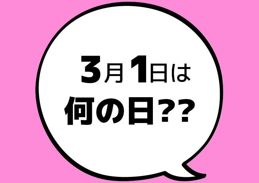 【今日は何の日？】3月1日