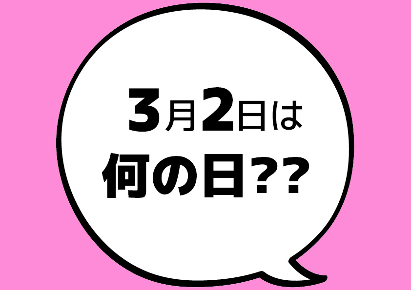 【今日は何の日？】3月2日