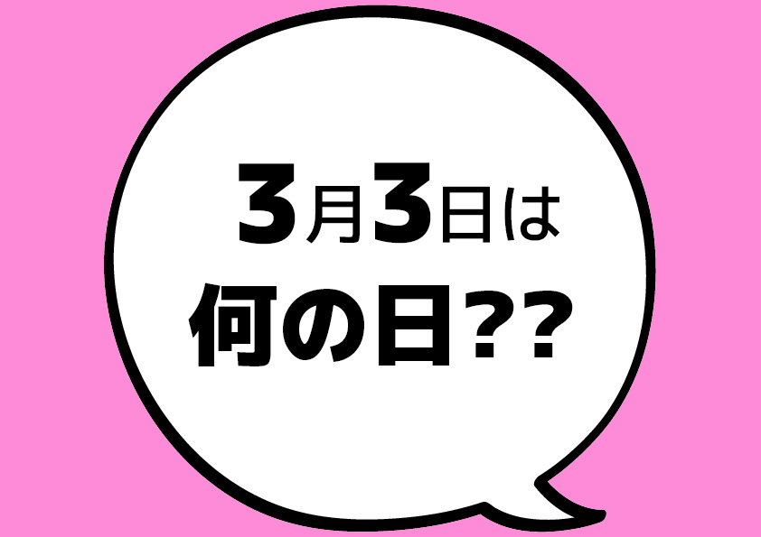 【今日は何の日？】3月3日