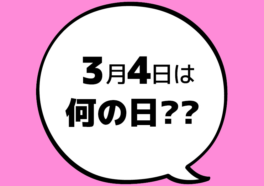 【今日は何の日？】3月4日