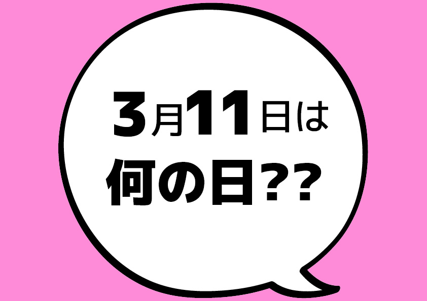 【今日は何の日?】3月11日