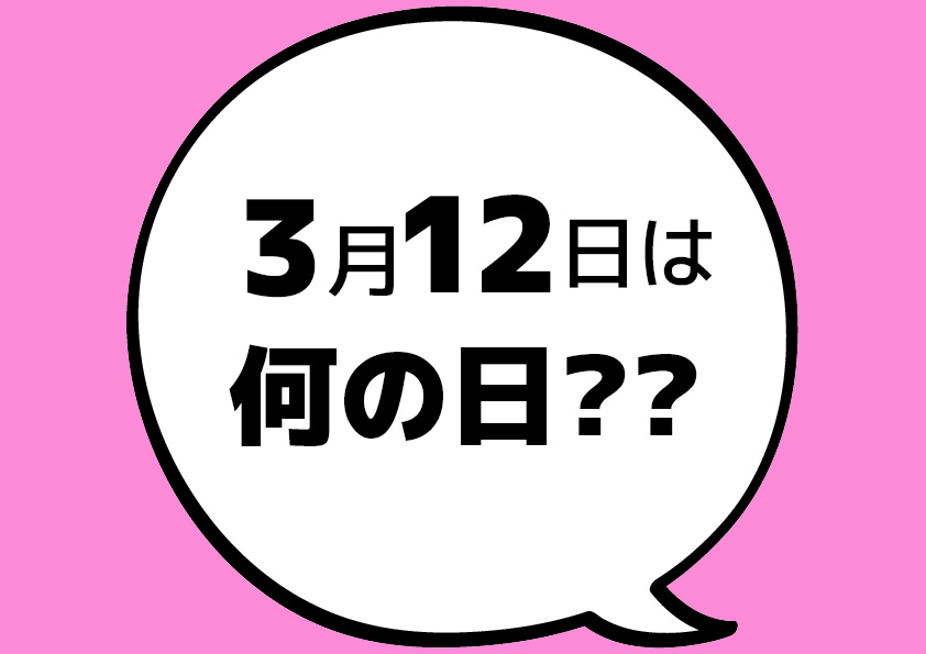 【今日は何の日?】3月12日