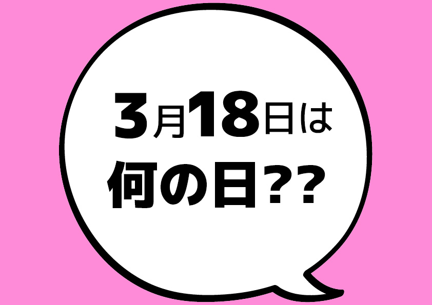 【今日は何の日?】3月18日