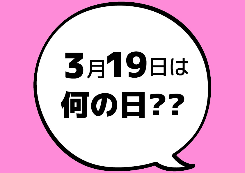 【今日は何の日?】3月19日