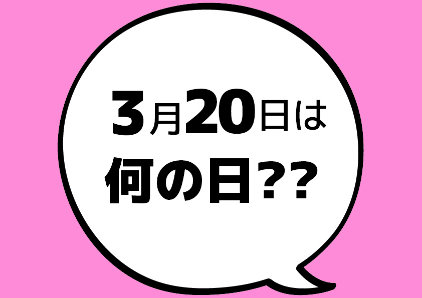 【今日は何の日?】3月20日