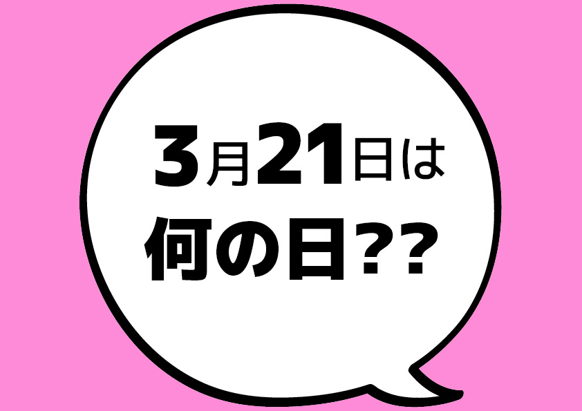 【今日は何の日?】3月21日