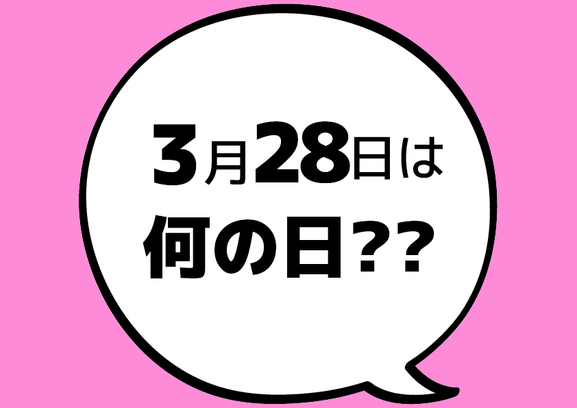 【今日は何の日?】3月28日