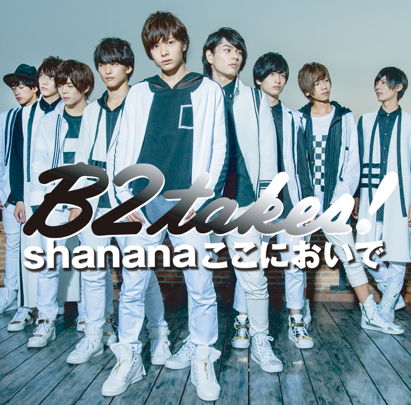 『Shananaここにおいで』B2takes!