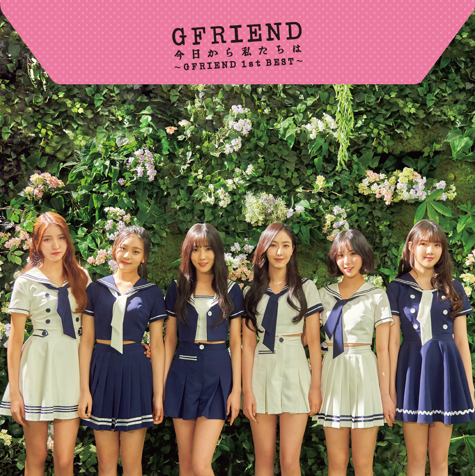 『今日から私たちは ～GFRIEND 1st BEST～』GFRIEND