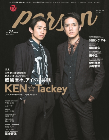 三宅健＆滝沢秀明による新ユニット・KEN☆Tackey人気爆発！「TVガイドPERSON vol.71」が増刷決定！