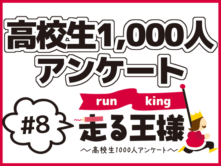 #8 高校生”好きなアーティスト”ランキングBEST10