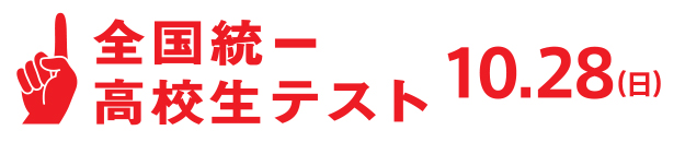 全国統一高校生テスト