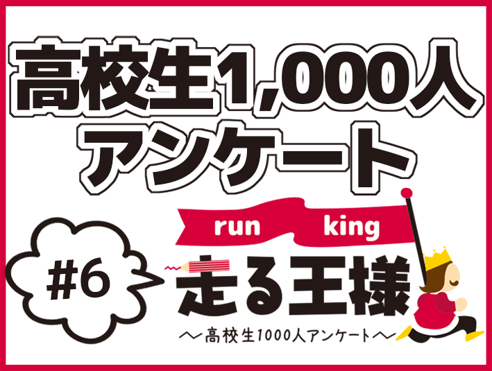 #6 高校生”好きなお笑い芸人”ランキングBEST10