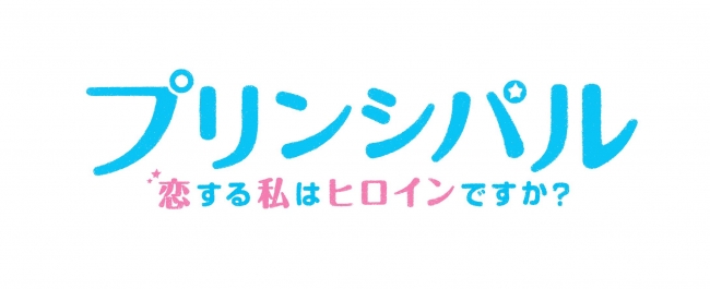 映画「プリンシパル～恋する私はヒロインですか？～」豪華版のメイキング映像を使用した特別CMを解禁！