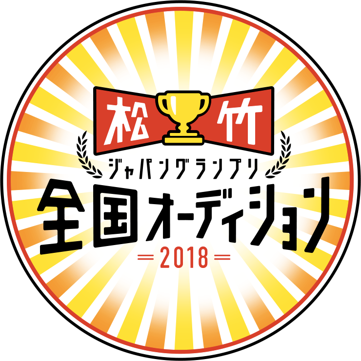 『松竹ジャパングランプリ 全国オーディション 2018』