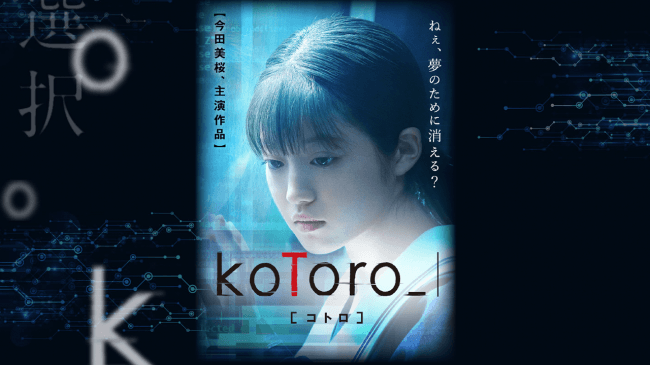 今田美桜、初主演！「LINE」ではじめる本格ミステリーゲーム『koToro_ ［コトロ］』、本日よりサービス開始