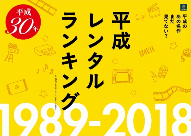 平成という時代を彩った映画と音楽の数々TSUTAYA「平成レンタルランキング」を発表！