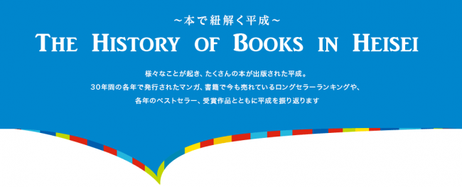 平成を本で振り返る！『平成に発行されたコミック・書籍ランキング』を年別で発表！