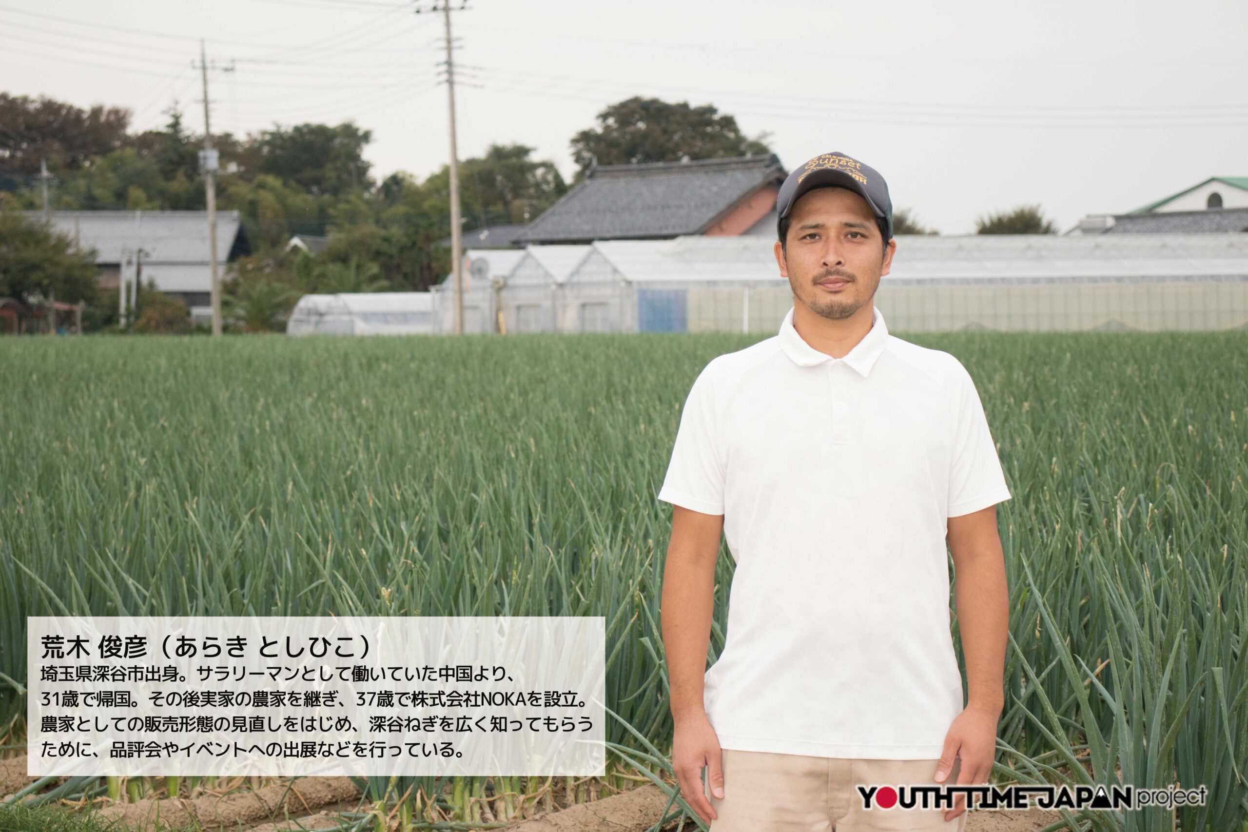 【インタビュー】Job master VOL.17　農家・ねぎ販売業 荒木 俊彦（38）