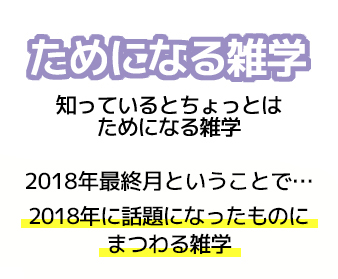 YTJ learning ためになる雑学 2018年12月号