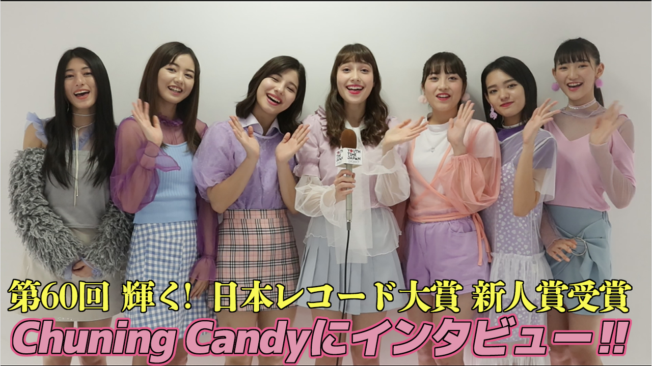 Chuning Candyが日本レコード大賞 新人賞受賞記念インタビュー！！