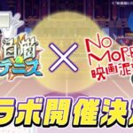 「NO MORE映画泥棒」と『白猫テニス』の異色のコラボ決定！