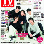 嵐が「今年イチ笑った」出来事とは!?平成最後の「TVガイドお正月特大号」12月12日発売!!