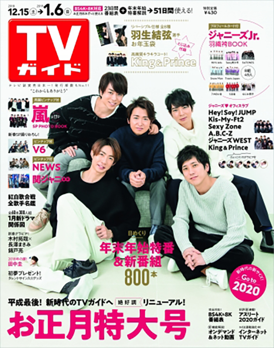 嵐が「今年イチ笑った」出来事とは!?平成最後の「TVガイドお正月特大号」12月12日発売!!