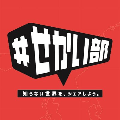 部員600名突破！「＃せかい部」初の公式オフ会イベント開催決定！！