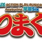 30-DELUX＆宇宙Sixがお届けする大人気コラボレーション第二弾！「のべつまくなし」2019年4月、公演決定！！