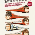 「名古屋行き最終列車2019」松井玲奈、六角精児ら常連キャストに加え豪華キャストが登場！