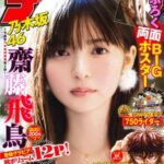 週刊少年チャンピオン創刊50周年イヤー開幕!!10日発売本の表紙は乃木坂46 齋藤飛鳥！