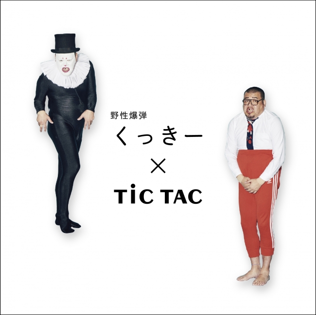 野生爆弾くっきーと腕時計の「TiCTAC」が超異色のコラボレーション！